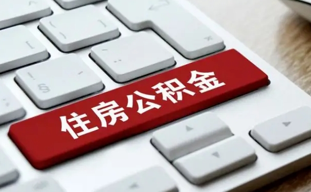 建湖公积金封存怎么取（住房公积金封存状态下怎么取）